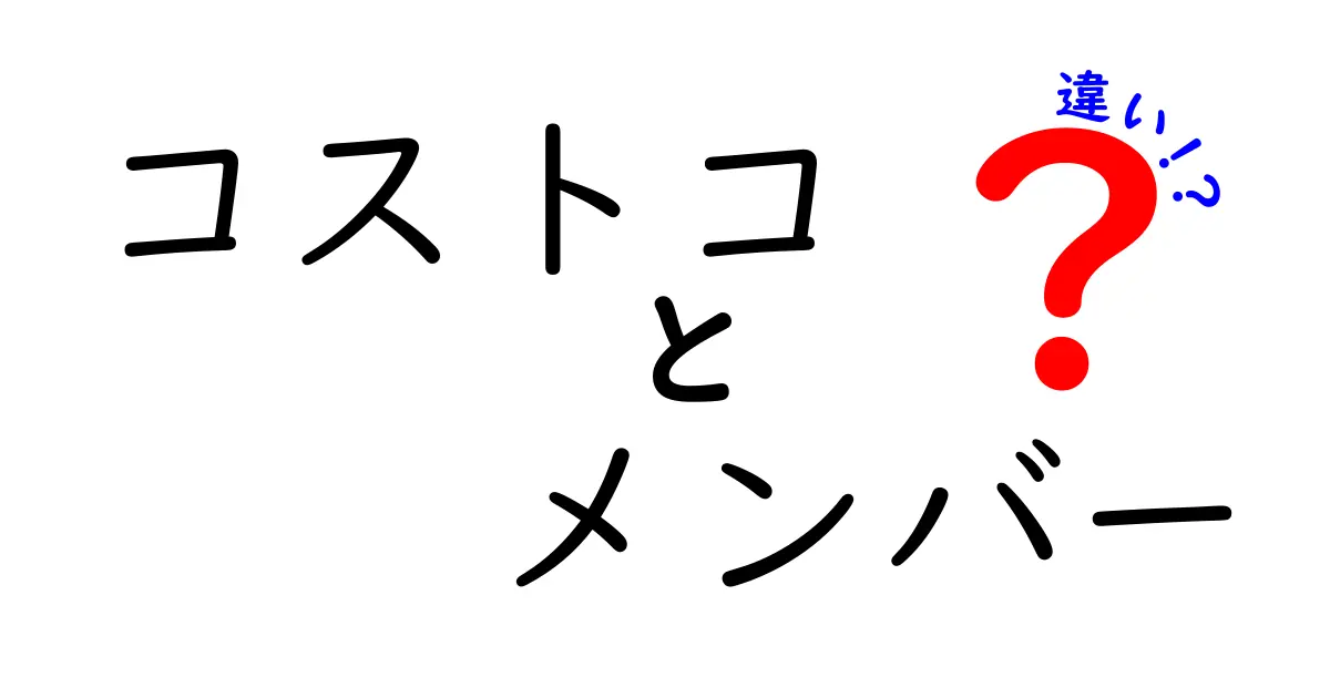 コストコメンバーシップの違いを徹底解説！あなたに合ったプランはどれ？