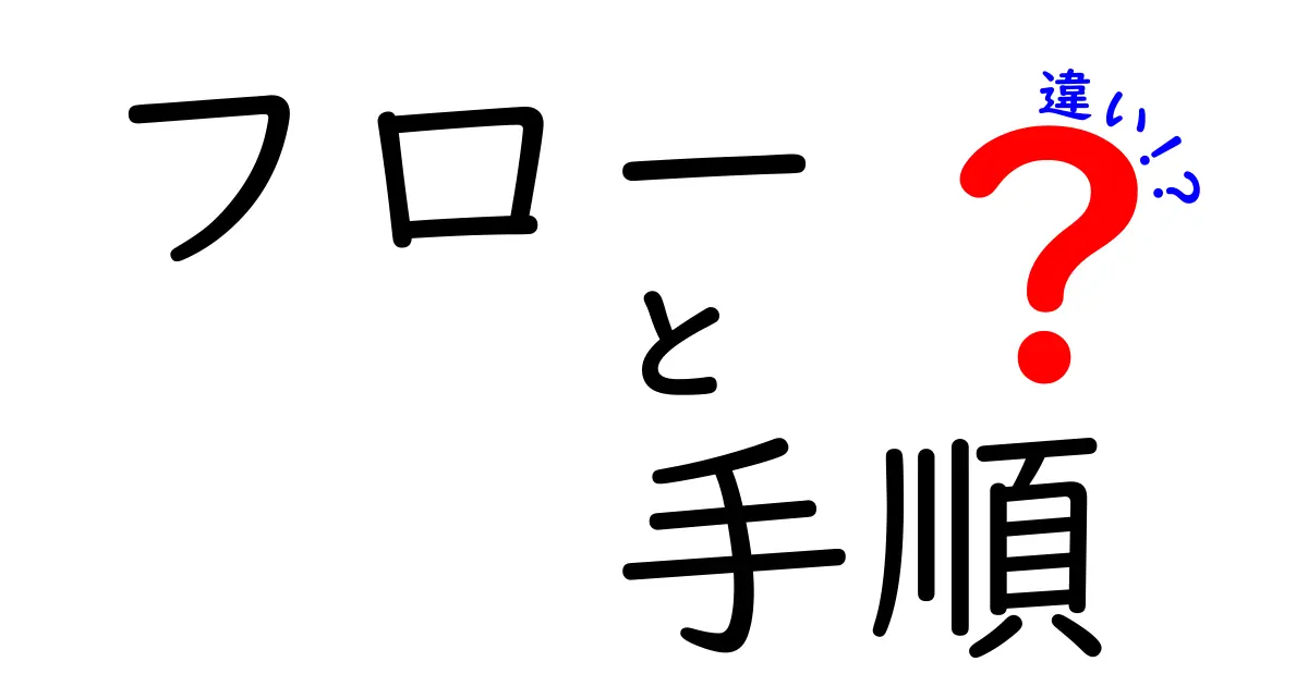 フローと手順の違いを徹底解説！その意味と利用シーンとは？