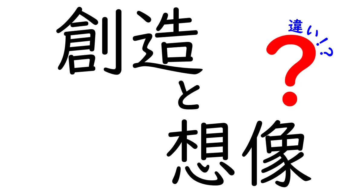 「創造」と「想像」の違いを徹底解説！あなたはどちらを使う？