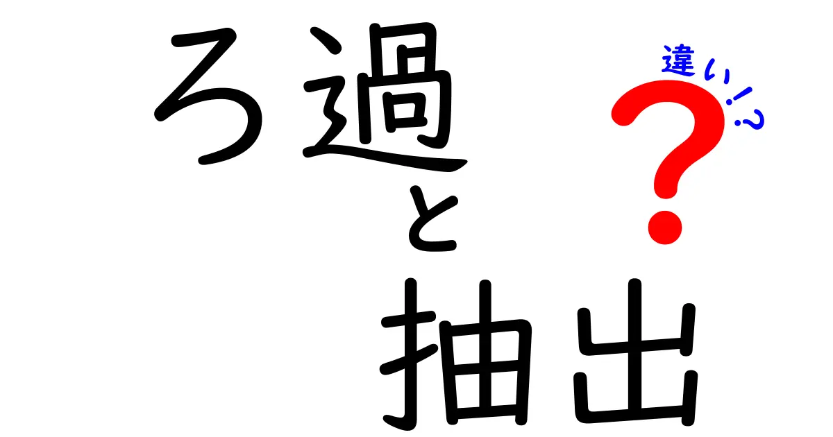 ろ過と抽出の違いをわかりやすく解説！あなたの知識が広がる