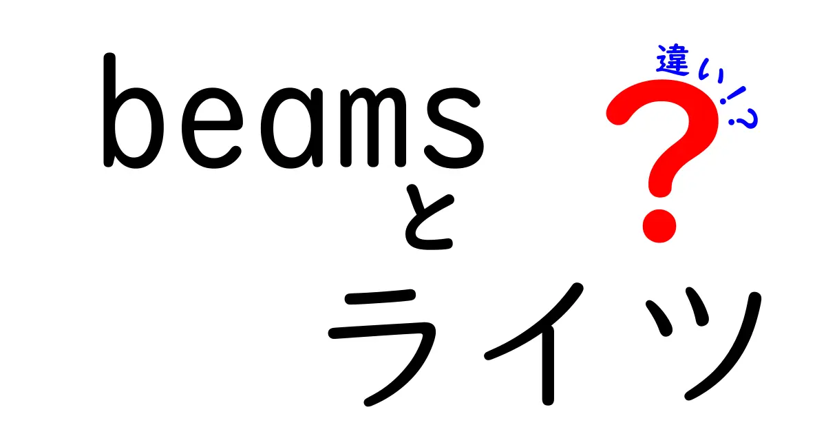 「beams」と「ライツ」の違いを徹底解説！どちらが自分に合うのか？