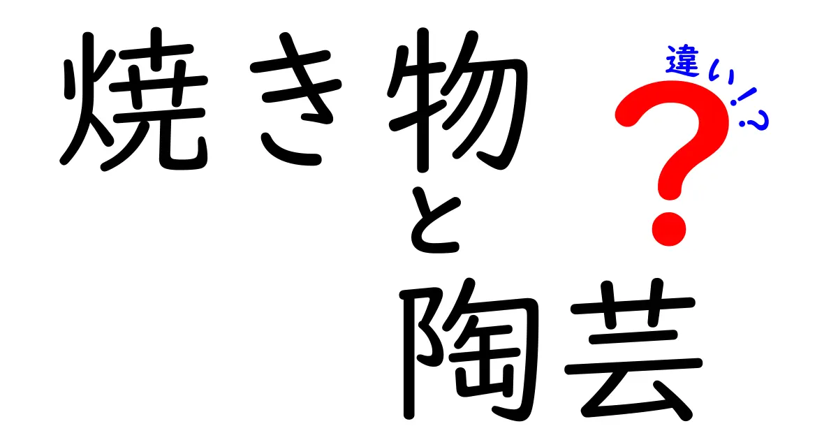 焼き物と陶芸の違いをわかりやすく解説！あなたも陶芸家になれる？