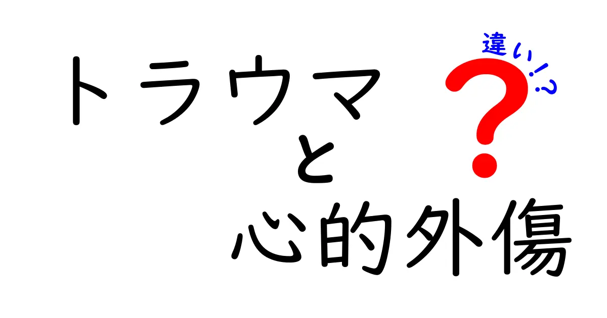 トラウマと心的外傷の違いとは？心の傷を理解しよう