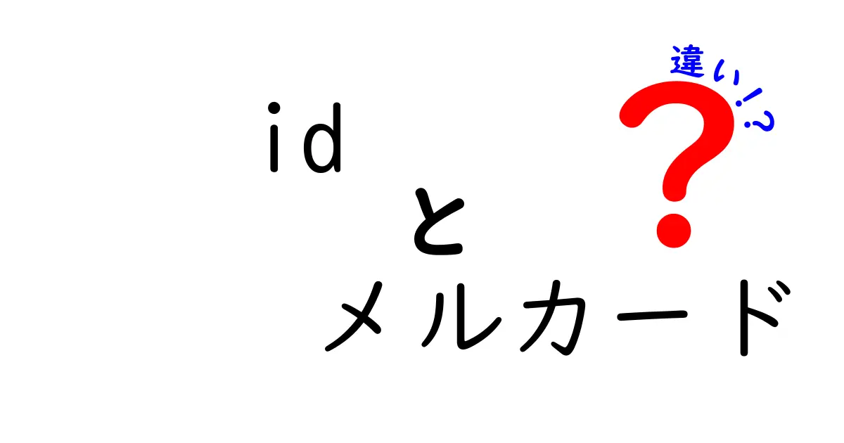 IDとメルカードの違いを徹底解説！それぞれの特徴と使い方とは？