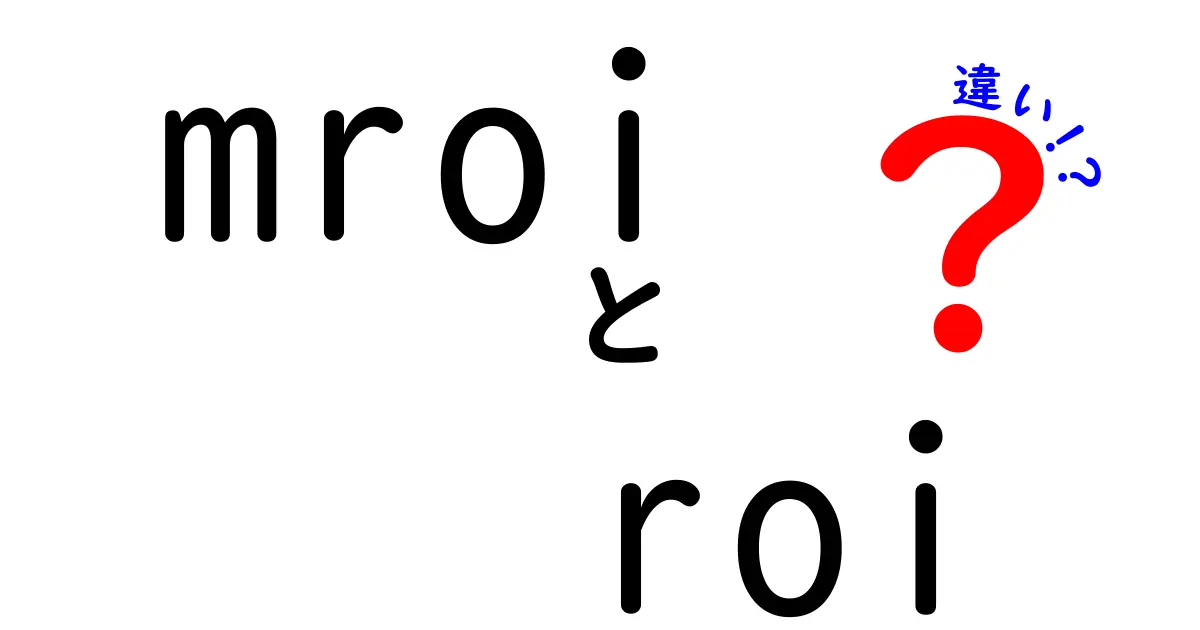 MROIとROIの違いとは？マーケティングにおける重要性を理解しよう