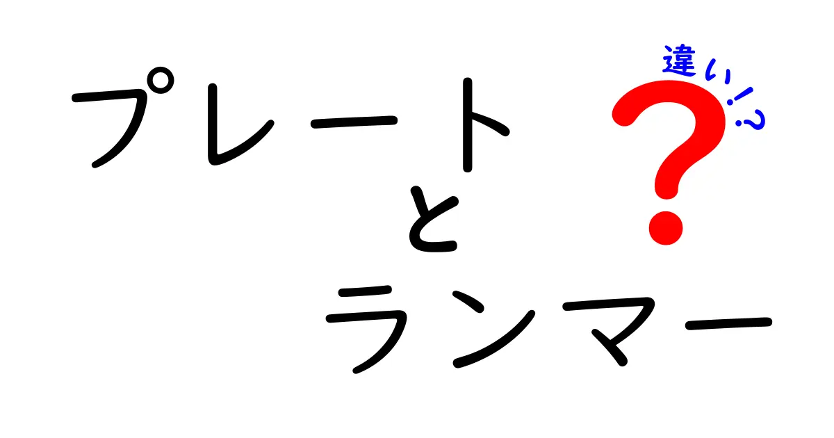 プレートとランマーの違いを徹底解説！用途や特徴を知ろう