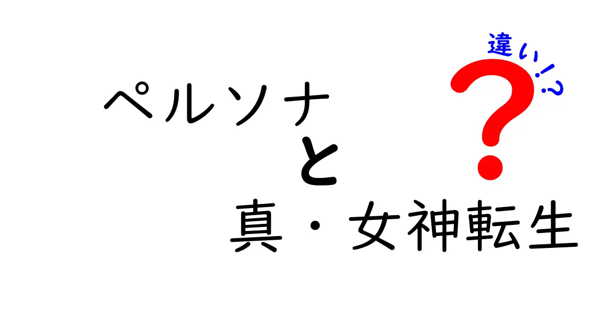 ペルソナと真・女神転生の違いを徹底解説！どちらがあなたの好みに合う？