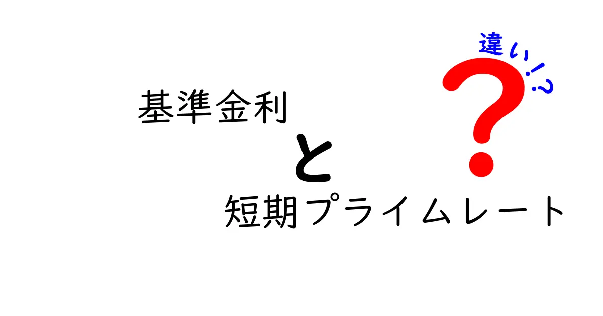 基準金利と短期プライムレートの違いをわかりやすく解説!