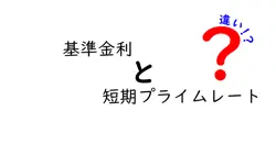 基準金利と短期プライムレートの違いは？