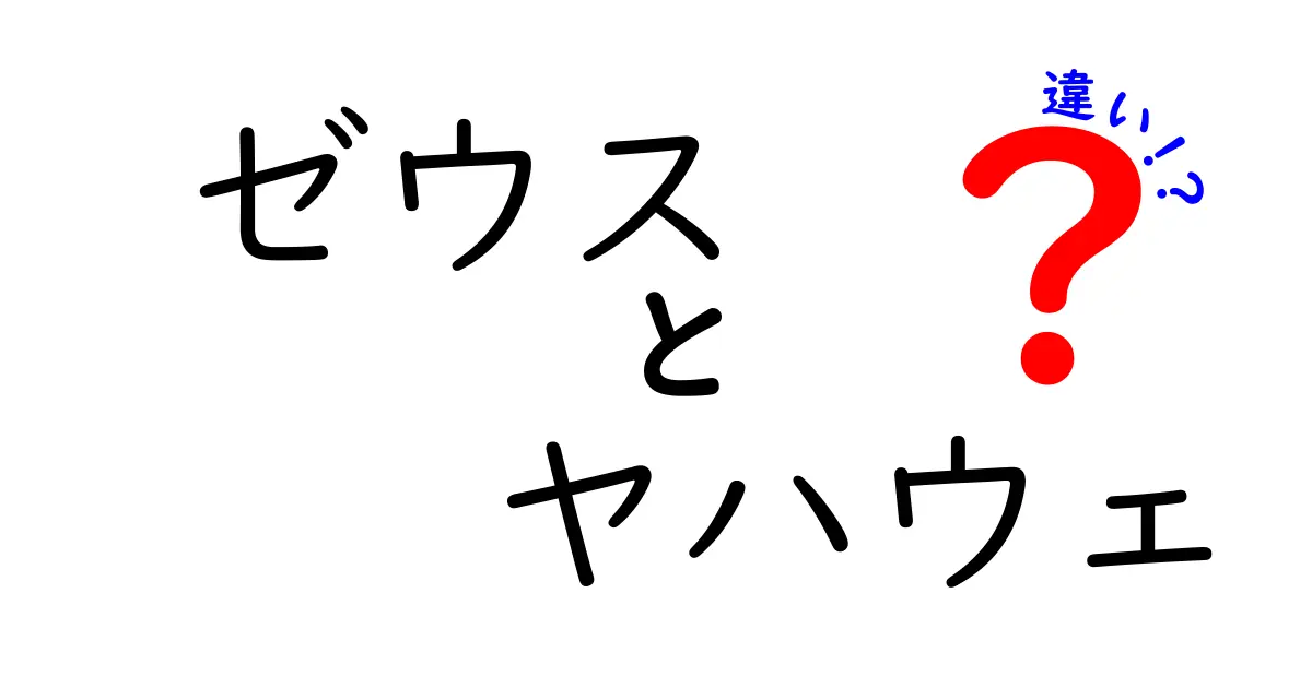 ゼウスとヤハウェの違いとは？神々の姿を比較してみよう！