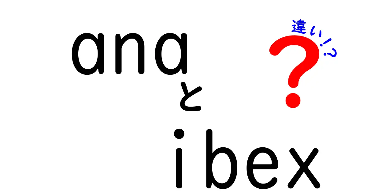 「ana」と「ibex」の違いとは？それぞれの特徴を徹底解説！