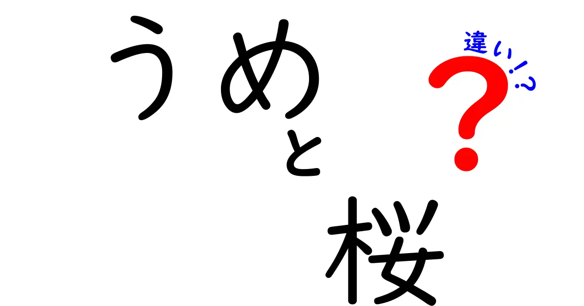 梅と桜の違いを徹底解説！見分け方や特徴を知ろう