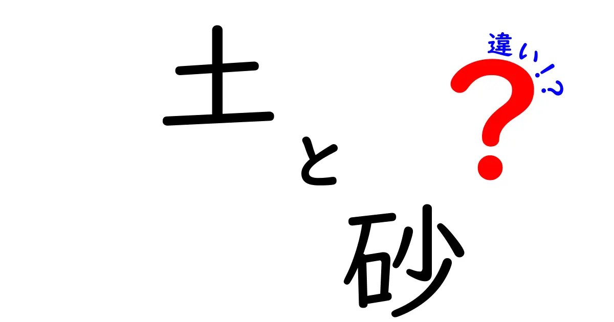 土と砂の違いとは？基本から用途まで徹底解説！