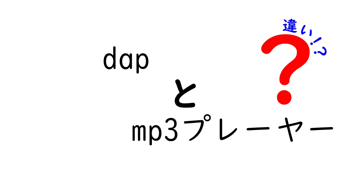 DAPとMP3プレーヤーの違いを徹底解説！あなたにピッタリな選び方は？