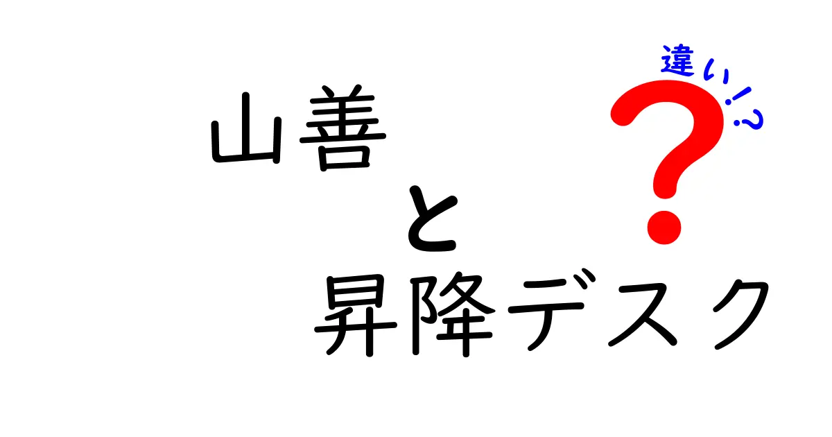 山善の昇降デスクはここが違う！選び方ガイド