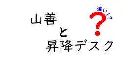 山善と昇降デスクの違いは？