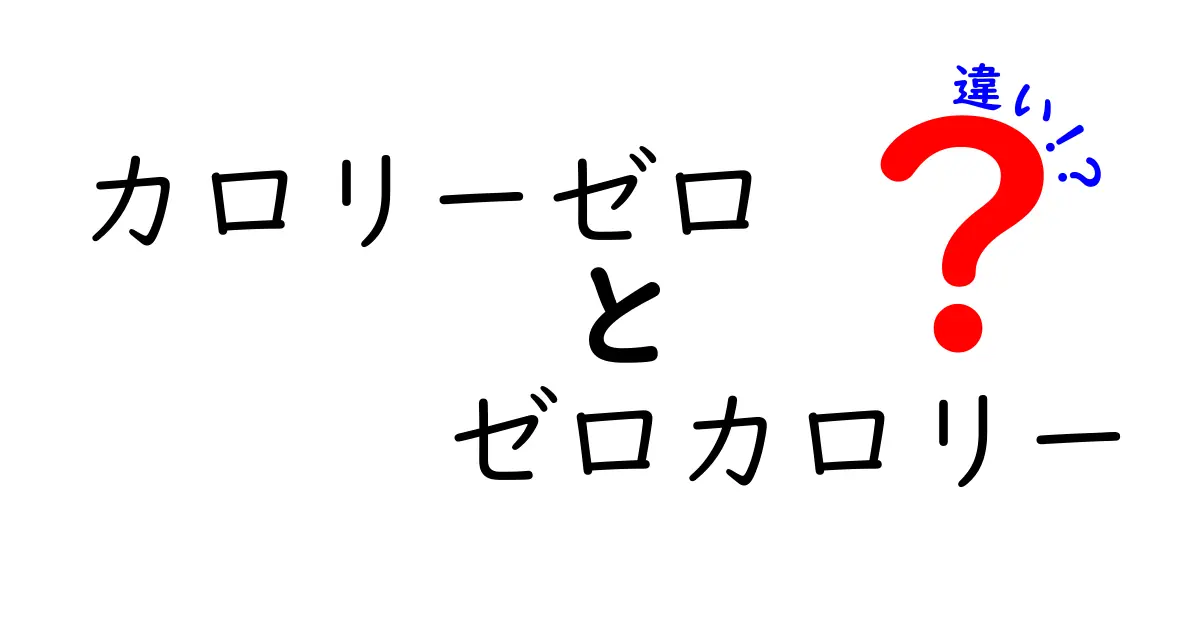 カロリーゼロとゼロカロリーの違いを徹底解説！どちらが本当にお得なの？