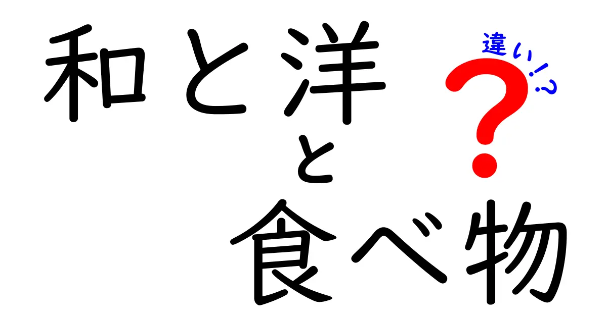 和食と洋食の違い—それぞれの魅力を探る