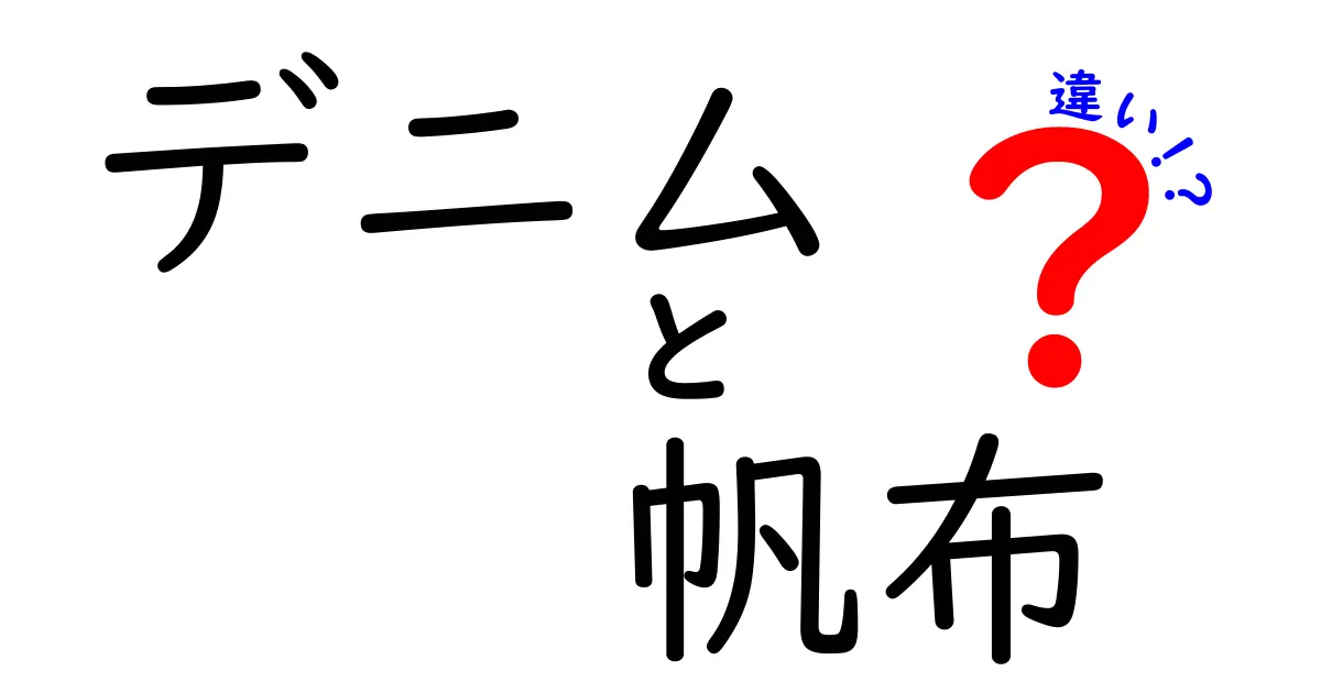 デニムと帆布の違いを徹底解説！どちらが適しているのか？