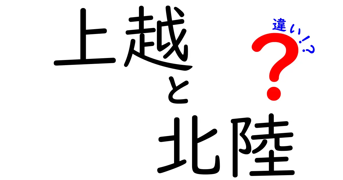 上越と北陸の違いを徹底解説！あなたは知ってた？