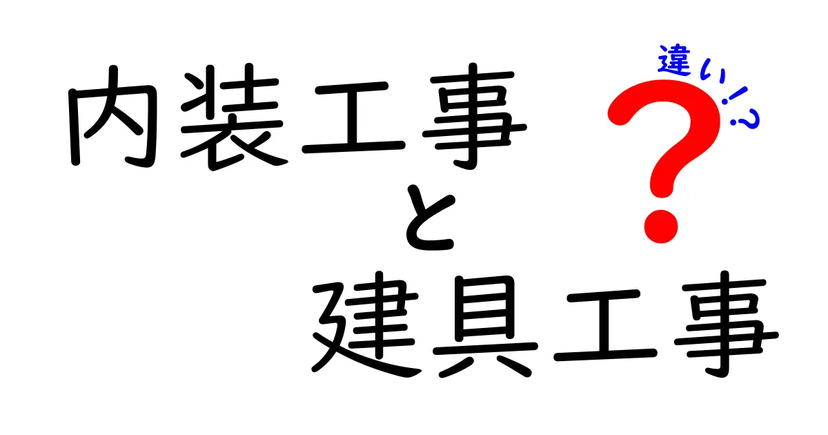 内装工事と建具工事の違いを徹底解説!あなたの家をもっと素敵にする工事の秘密