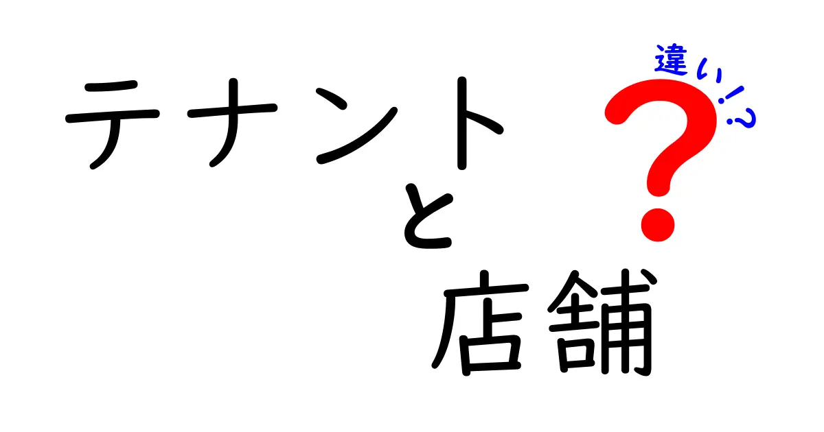 テナントと店舗の違いを徹底解説！あなたのビジネスに役立つ基礎知識