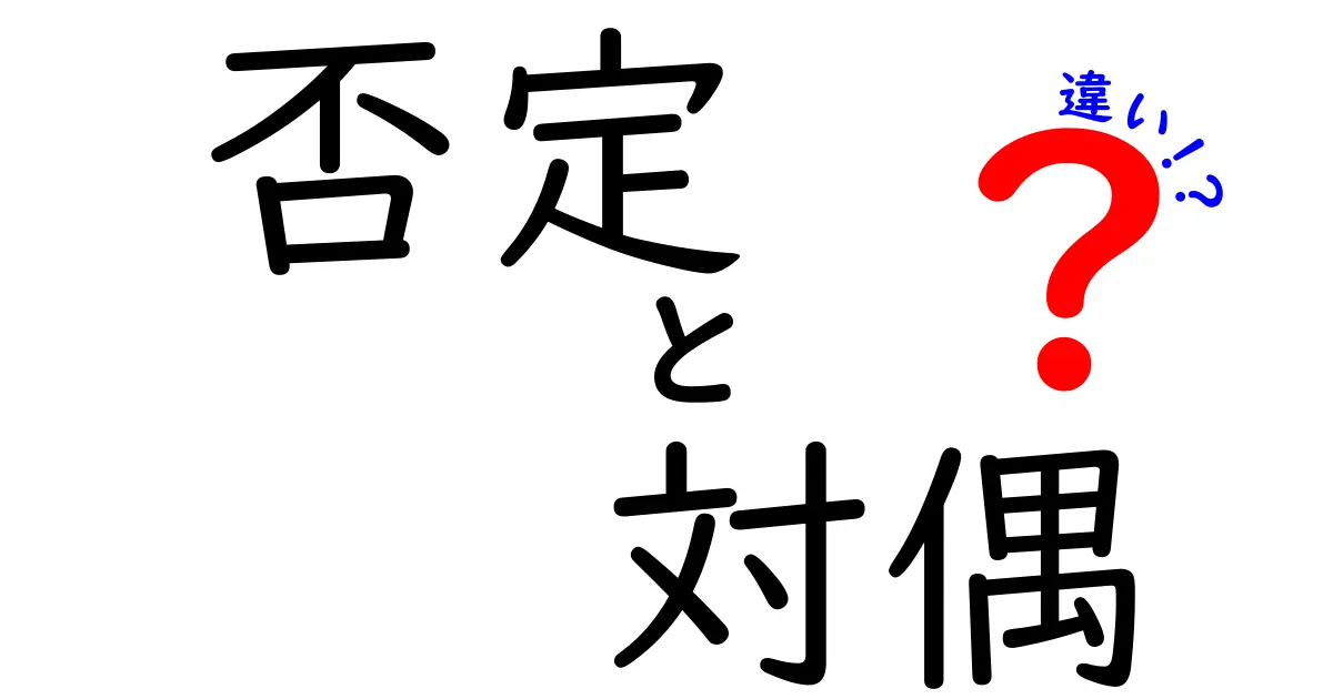 「否定」と「対偶」の違いをわかりやすく解説!