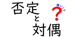 否定と対偶の違いは？