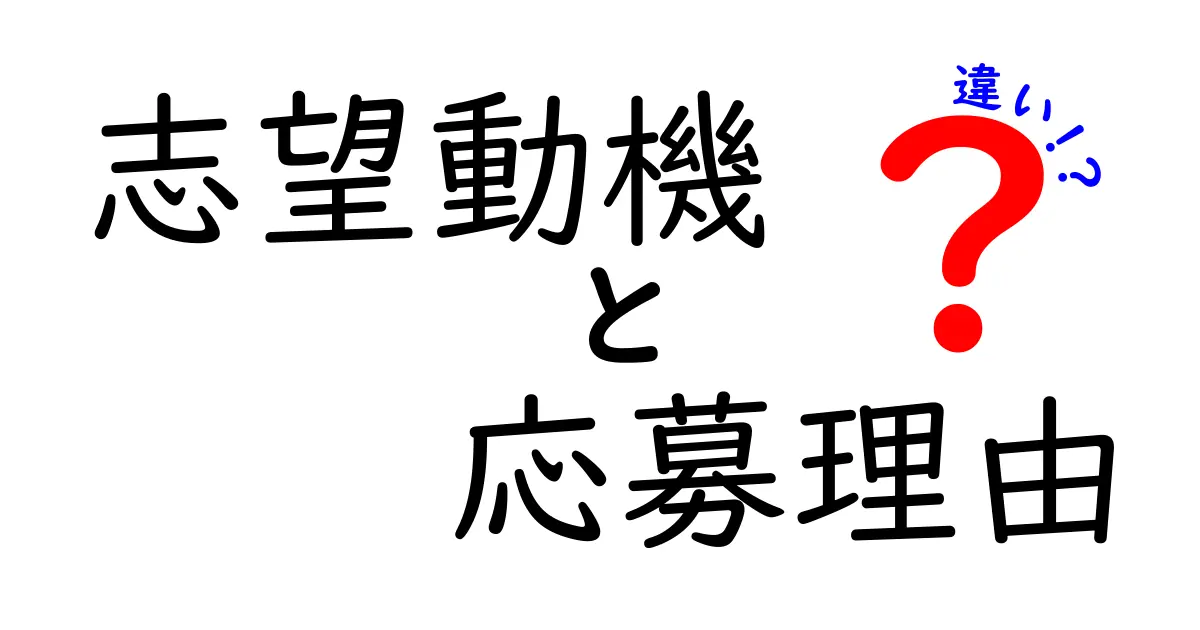 『志望動機』と『応募理由』の違いとは？分かりやすく解説！