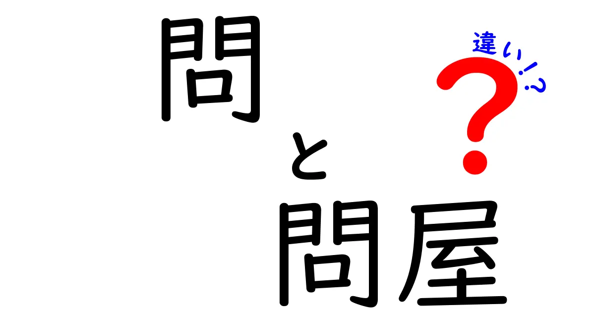 「問」と「問屋」の違いをわかりやすく解説！