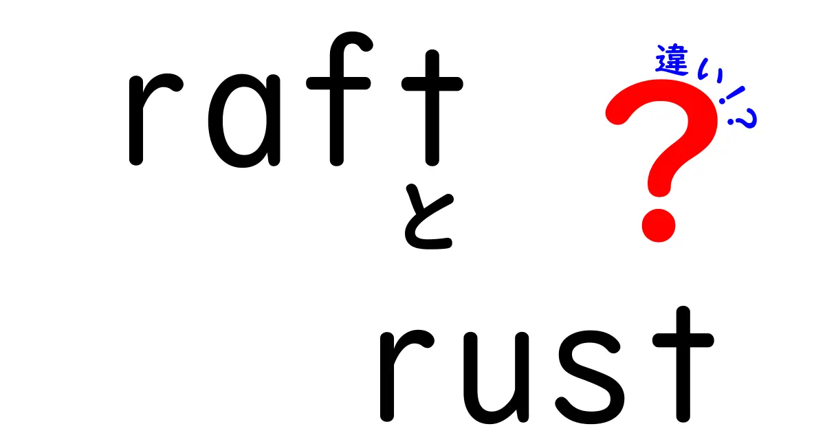 RaftとRustの違いを徹底解説！あなたはどちらを選ぶ？