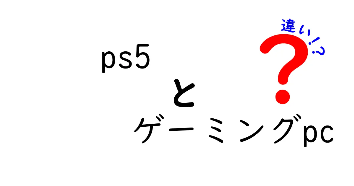 PS5とゲーミングPCの違いを徹底解説！どちらがあなたに合っている？