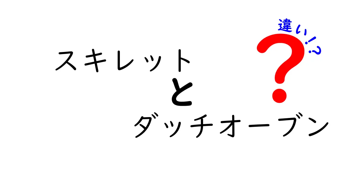 スキレットとダッチオーブンの違いを徹底解説！どちらを選ぶべき？