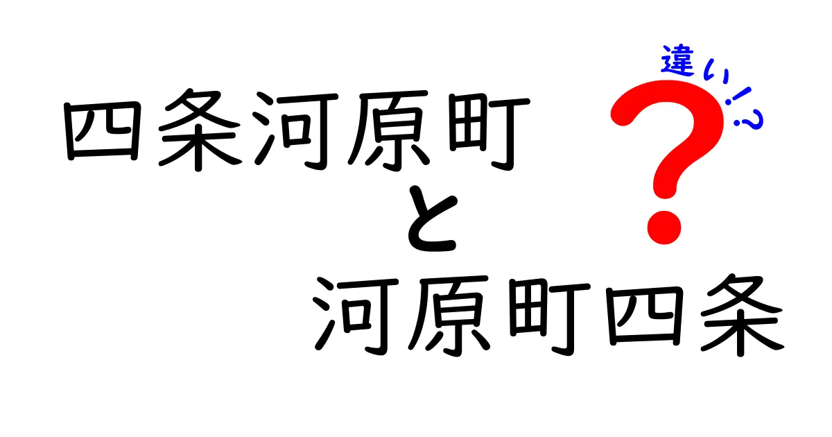 四条河原町と河原町四条の違いを徹底解説！京都散策を楽しもう