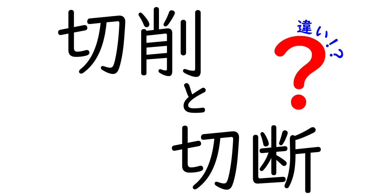 切削と切断の違いを理解しよう！その基本と応用