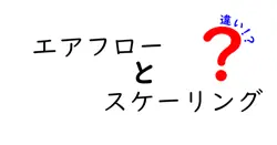 エアフローとスケーリングの違いは？