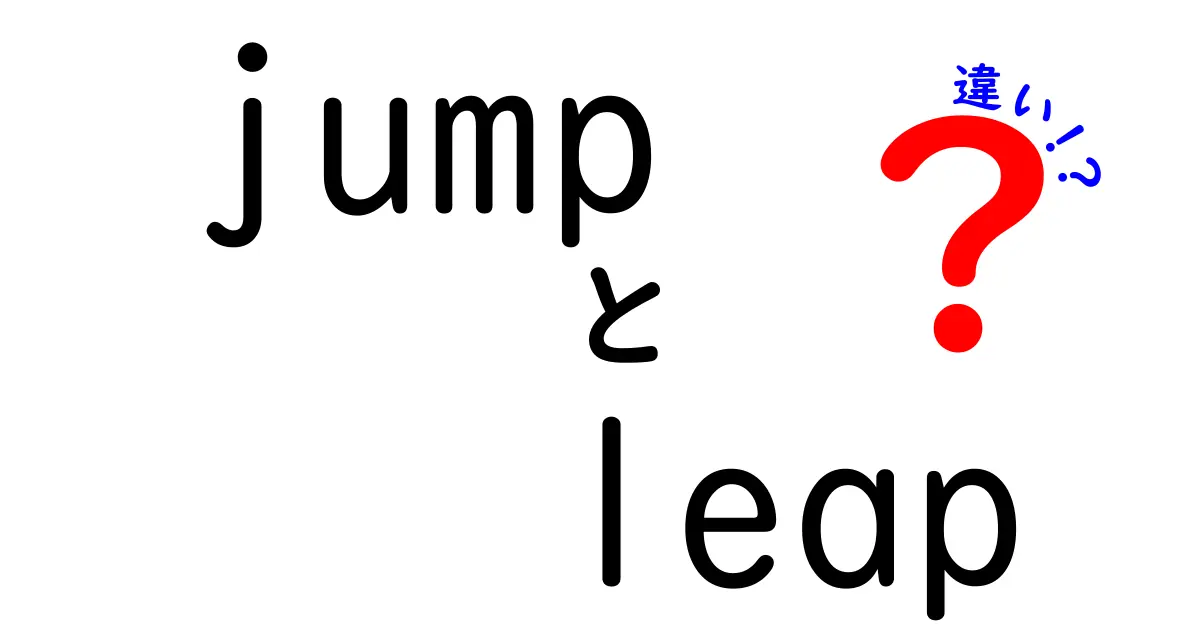 「jump」と「leap」の違いを徹底解説！