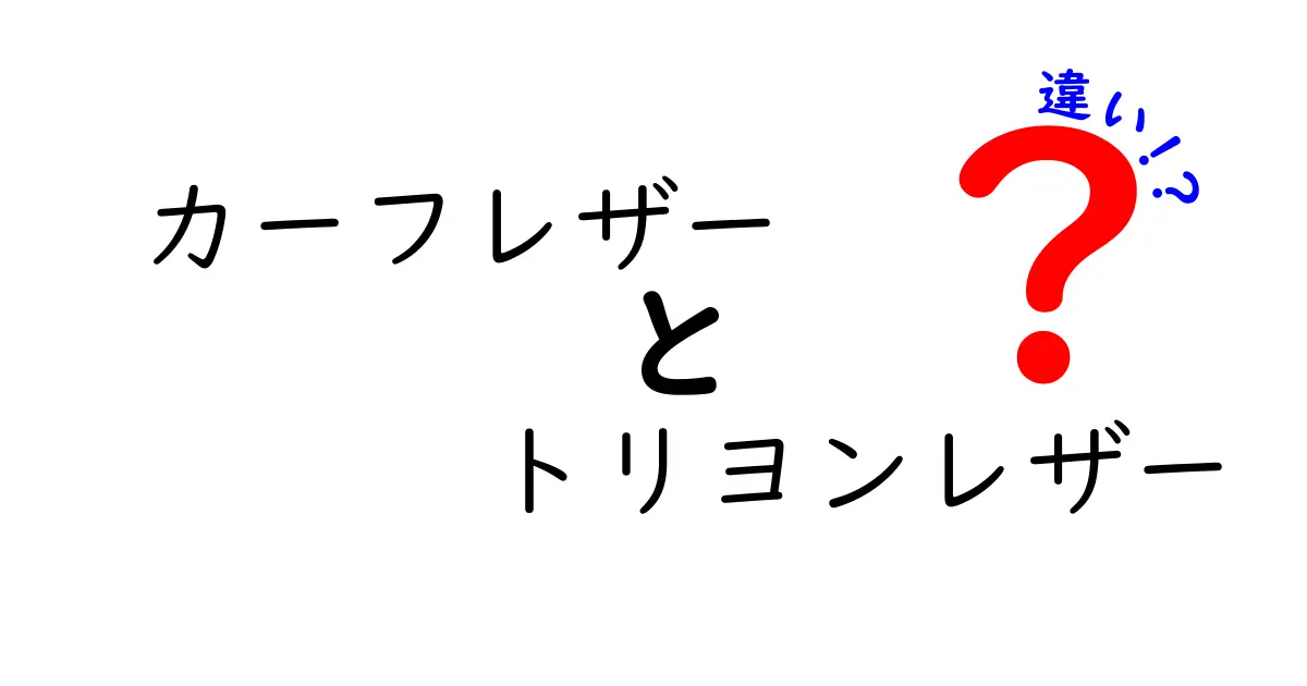 カーフレザーとトリヨンレザーの違いを徹底解説！どちらが優れているのか？