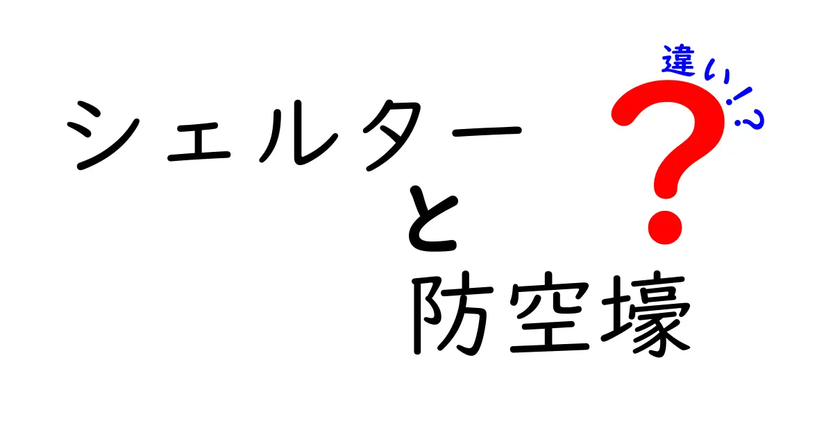 シェルターと防空壕の違いとは？安全な避難所の選び方