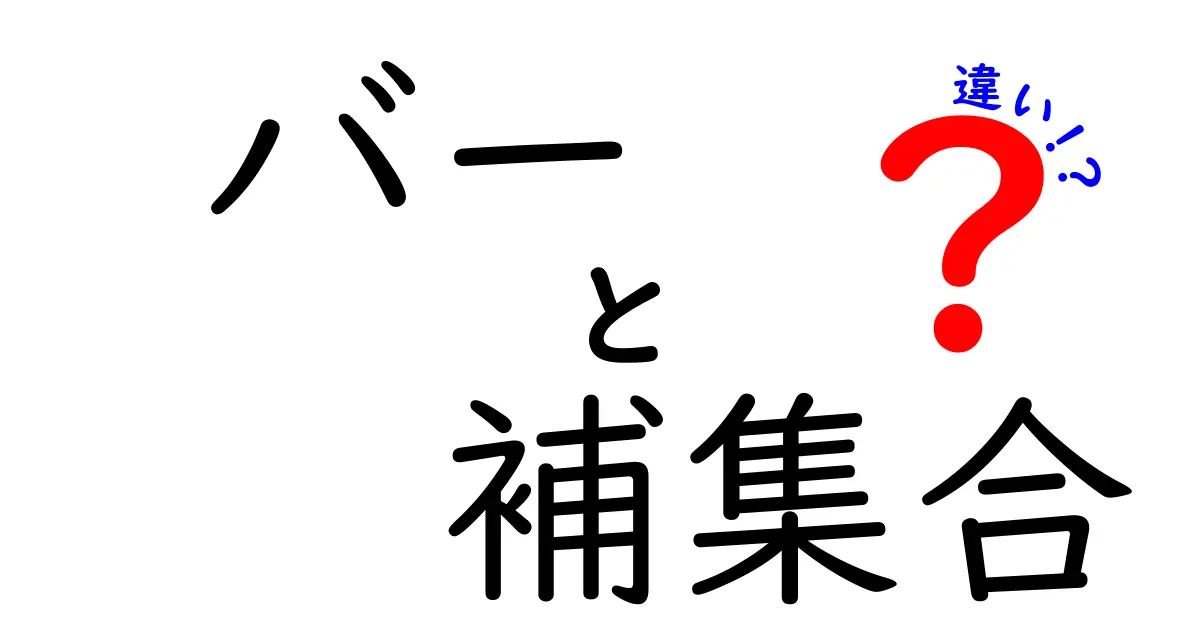 バーと補集合の違いを徹底解説！数学の基本がわかる