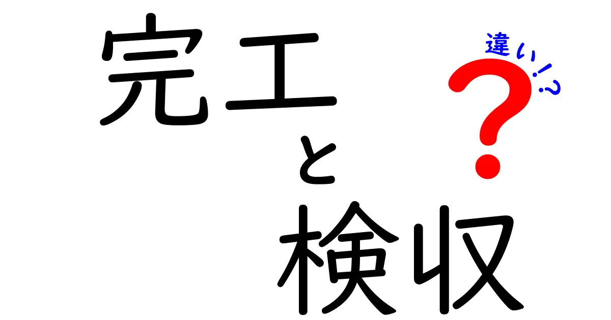 完工と検収の違いを徹底解説！建設業界の基本知識