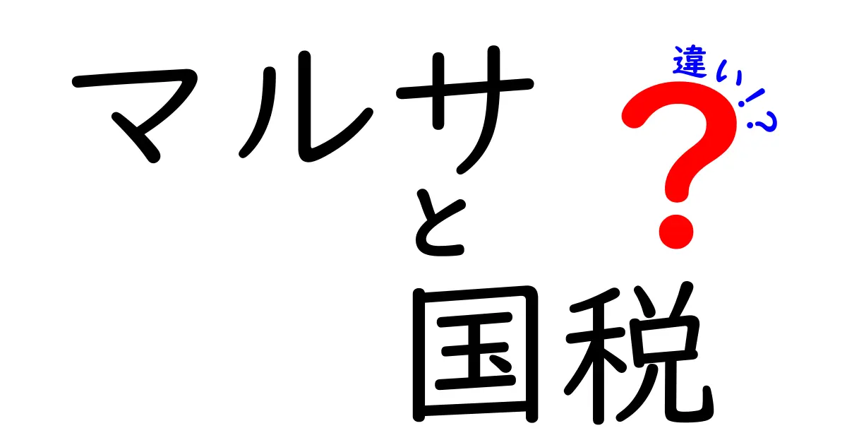 マルサと国税の違いとは?わかりやすく解説します!