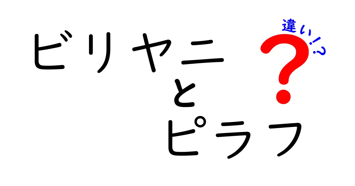 ビリヤニとピラフの違いを徹底解説！あなたの知らない世界