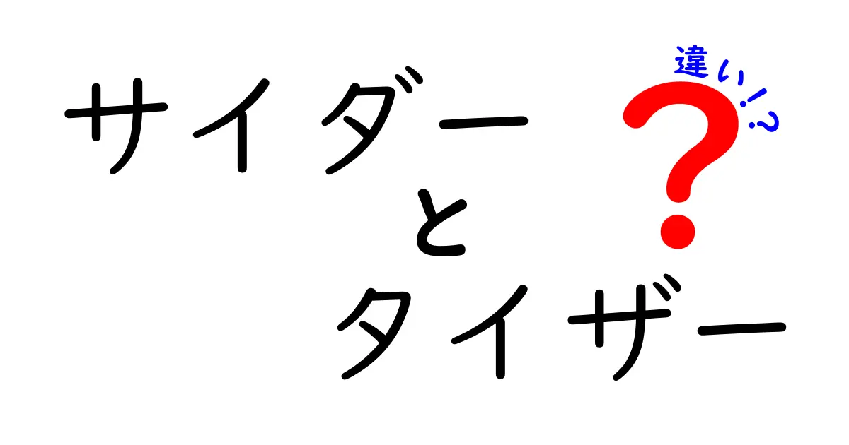 サイダーとタイザーの違いとは？どちらがあなたの好みに合うのか徹底解説！