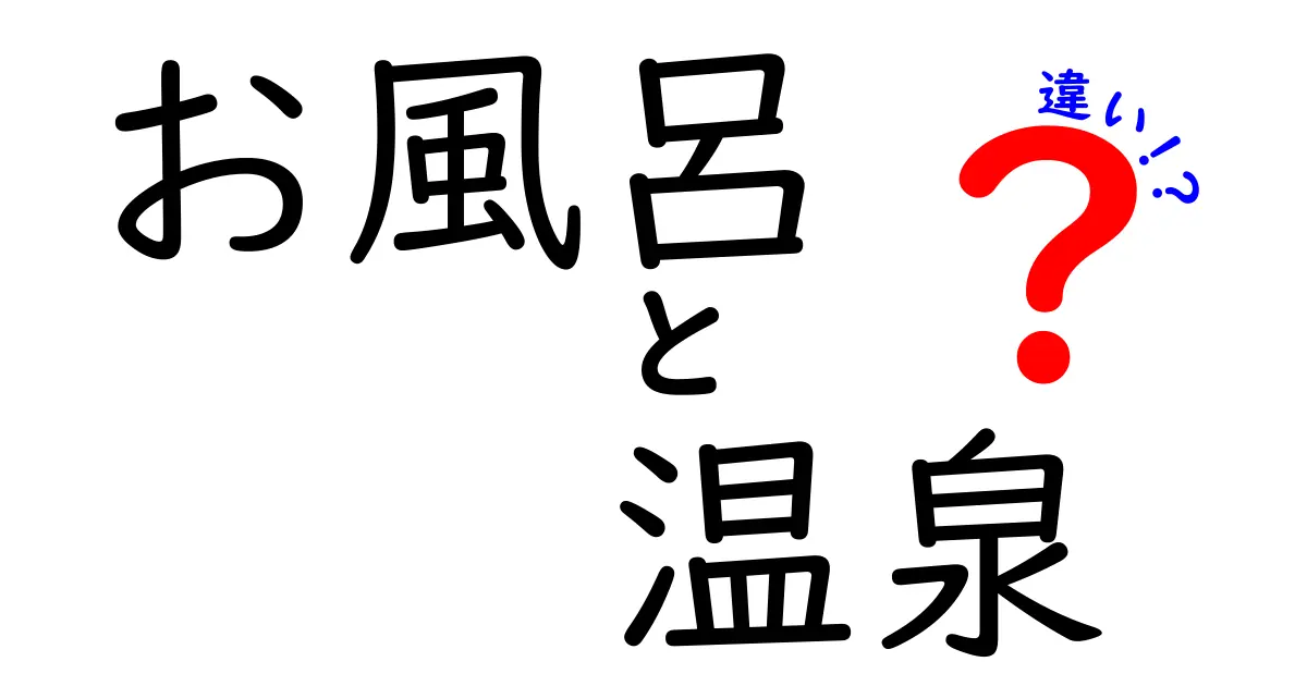 お風呂と温泉の違いとは？リラックス空間を徹底解説！