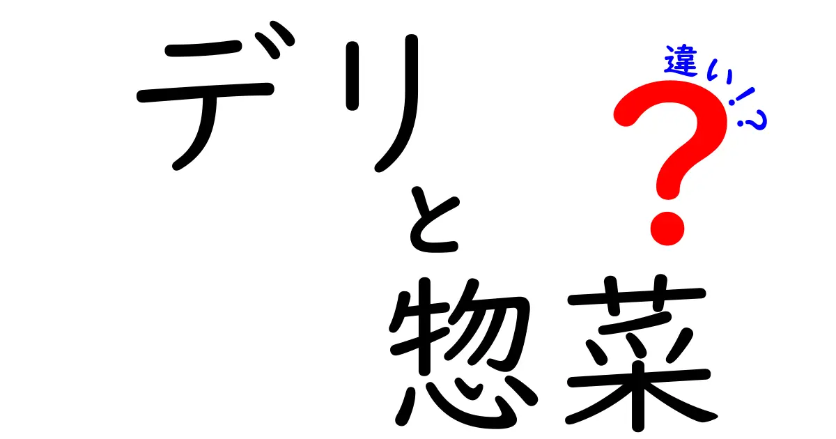 デリと惣菜の違いとは？選び方と楽しみ方を解説！