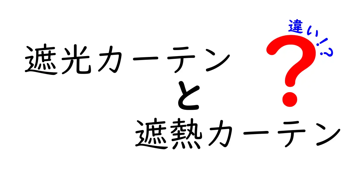 遮光カーテンと遮熱カーテンの違いを徹底解説！あなたの生活を快適にするカーテン選び