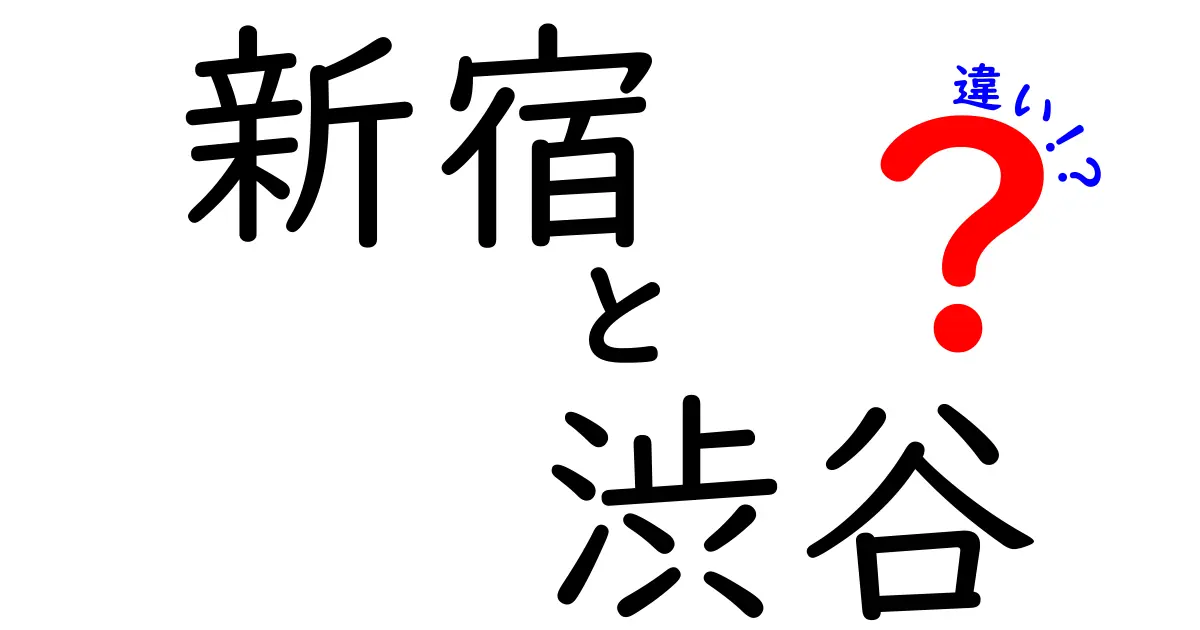 新宿と渋谷の違いを徹底解説！あなたはどっち派？