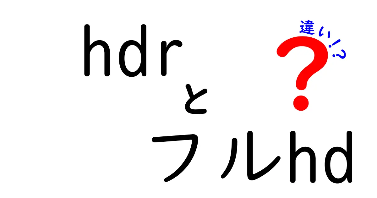 HDRとフルHDの違いとは？映像の質を深く理解するためのガイド