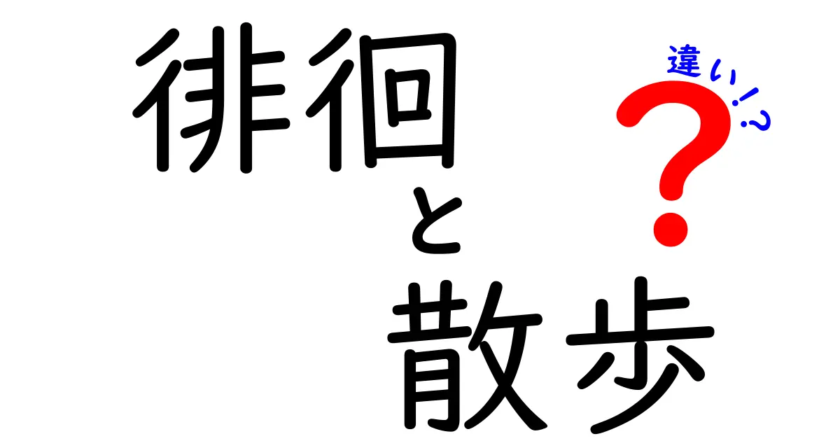 徘徊と散歩の違いを徹底解説！あなたはどっち派？